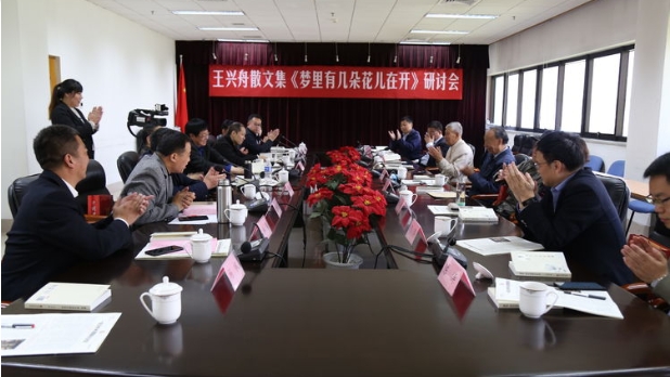 王兴舟散文集《梦里有几朵花儿在开》研讨会在京举行 