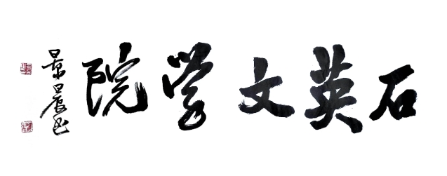 石英文学院在北京成立 