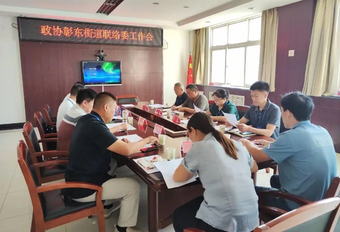 河南安阳：北关区政协彰东街道联络委召开工作会议